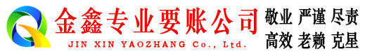 葫芦岛金鑫追账公司